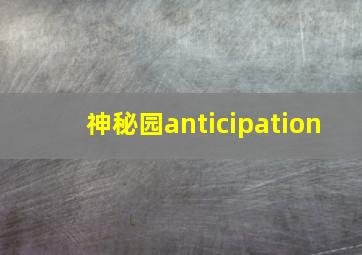 神秘园anticipation