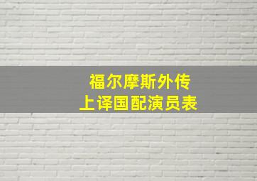 福尔摩斯外传上译国配演员表