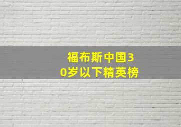 福布斯中国30岁以下精英榜