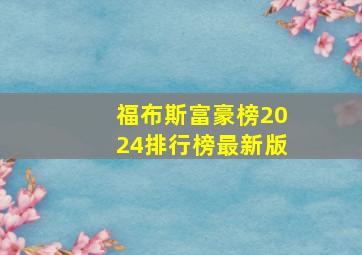 福布斯富豪榜2024排行榜最新版