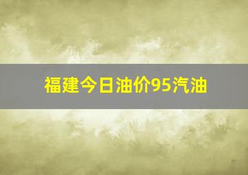 福建今日油价95汽油