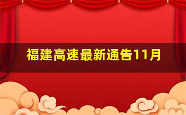 福建高速最新通告11月