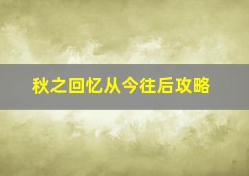 秋之回忆从今往后攻略