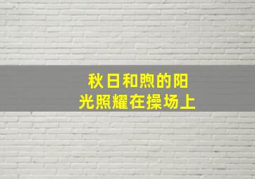 秋日和煦的阳光照耀在操场上