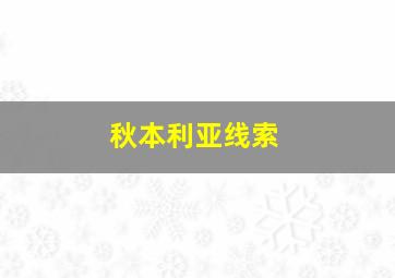 秋本利亚线索