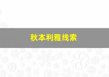 秋本利雅线索