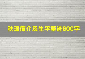 秋瑾简介及生平事迹800字