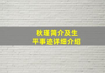 秋瑾简介及生平事迹详细介绍