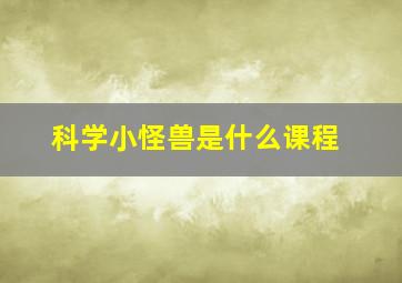 科学小怪兽是什么课程