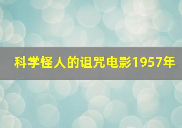 科学怪人的诅咒电影1957年