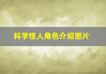 科学怪人角色介绍图片