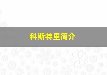 科斯特里简介