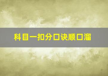 科目一扣分口诀顺口溜