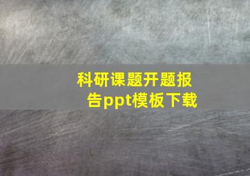 科研课题开题报告ppt模板下载