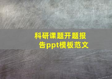 科研课题开题报告ppt模板范文