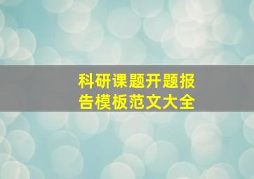 科研课题开题报告模板范文大全