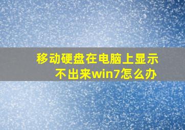 移动硬盘在电脑上显示不出来win7怎么办