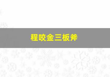 程咬金三板斧