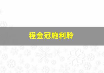 程金冠施利聆