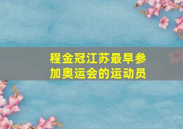 程金冠江苏最早参加奥运会的运动员