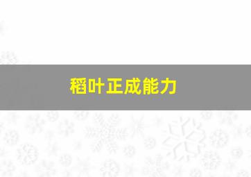 稻叶正成能力