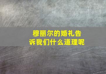 穆丽尔的婚礼告诉我们什么道理呢