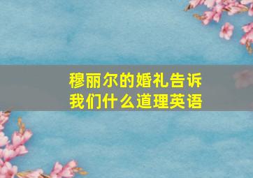 穆丽尔的婚礼告诉我们什么道理英语