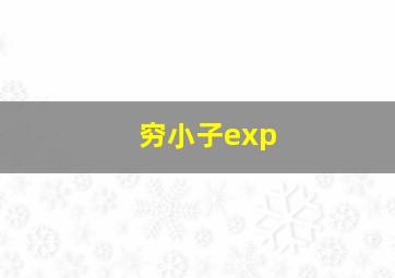 穷小子exp