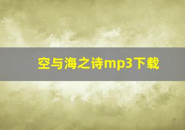 空与海之诗mp3下载