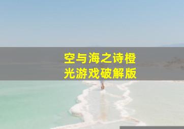 空与海之诗橙光游戏破解版