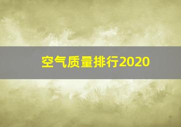 空气质量排行2020