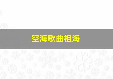 空海歌曲祖海