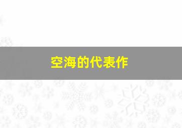 空海的代表作