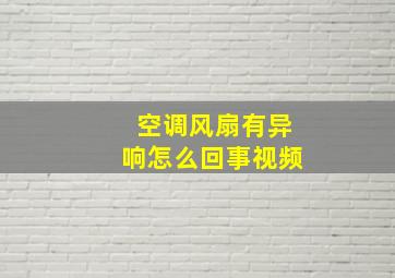 空调风扇有异响怎么回事视频