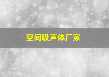 空间吸声体厂家