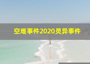 空难事件2020灵异事件