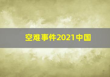 空难事件2021中国