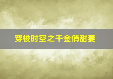 穿梭时空之千金俏甜妻