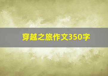 穿越之旅作文350字