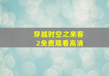 穿越时空之来客2免费观看高清