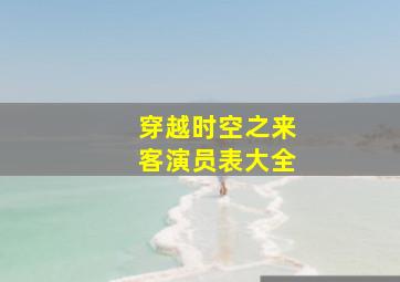 穿越时空之来客演员表大全