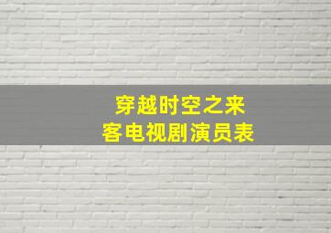 穿越时空之来客电视剧演员表