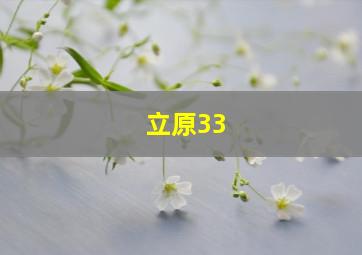 立原33