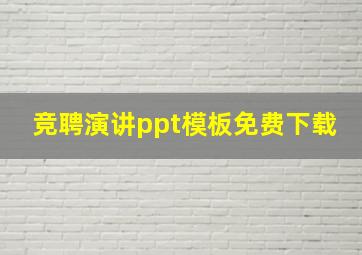 竞聘演讲ppt模板免费下载