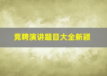 竞聘演讲题目大全新颖