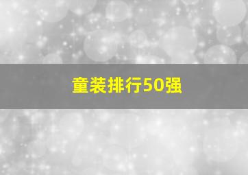 童装排行50强