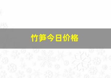 竹笋今日价格