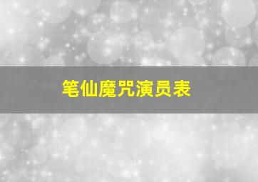 笔仙魔咒演员表