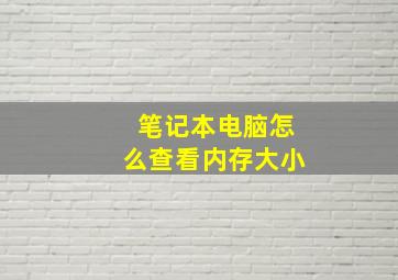 笔记本电脑怎么查看内存大小