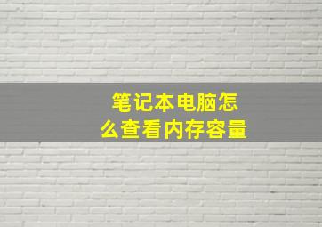 笔记本电脑怎么查看内存容量